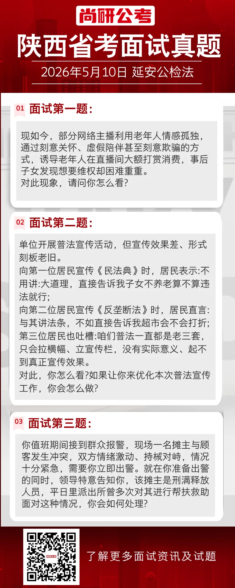 2026年陕西省考面试真题(5月10日考生回忆版) 第4张