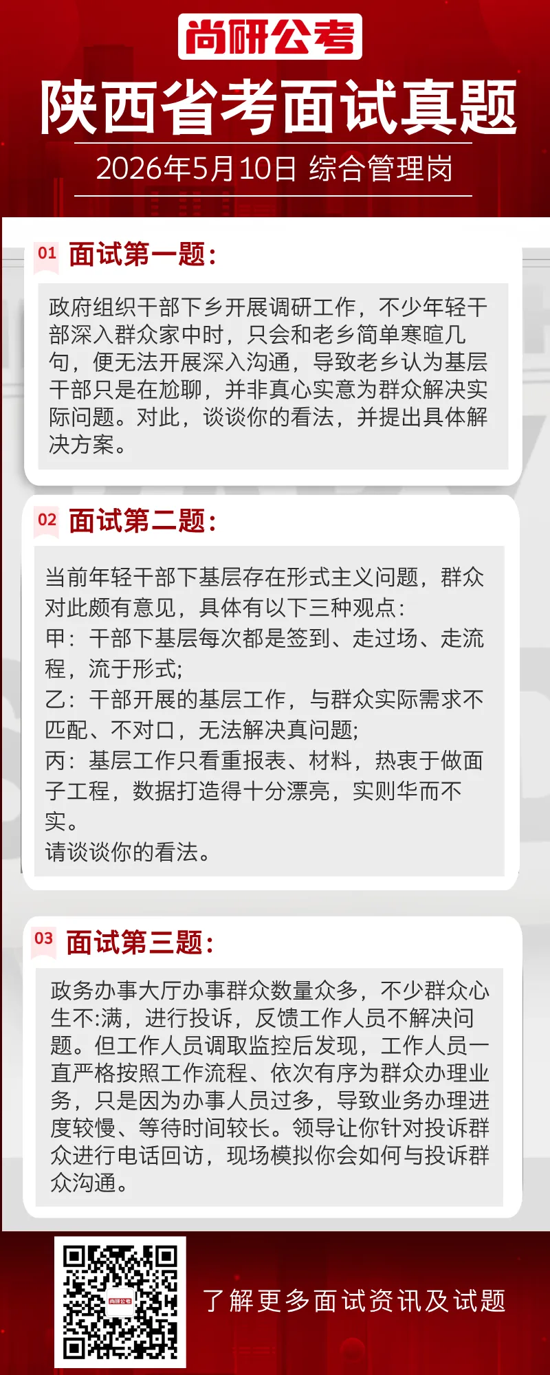 2026年陕西省考面试真题(5月10日考生回忆版) 第5张