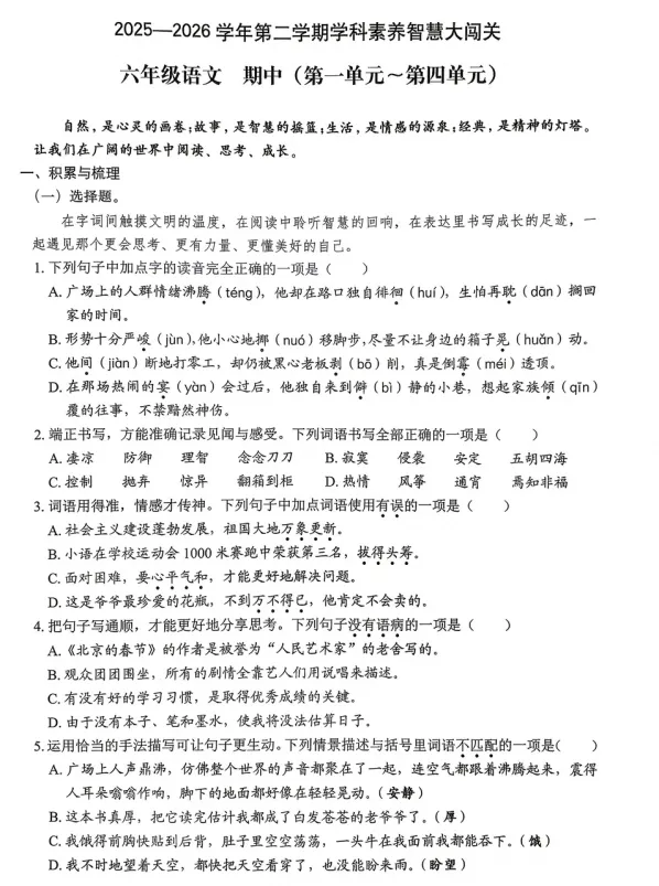 【六年级】2026年六年级下册语文期中试卷(打印版) 第1张 【六年级】2026年六年级下册语文期中试卷(打印版) 第1张