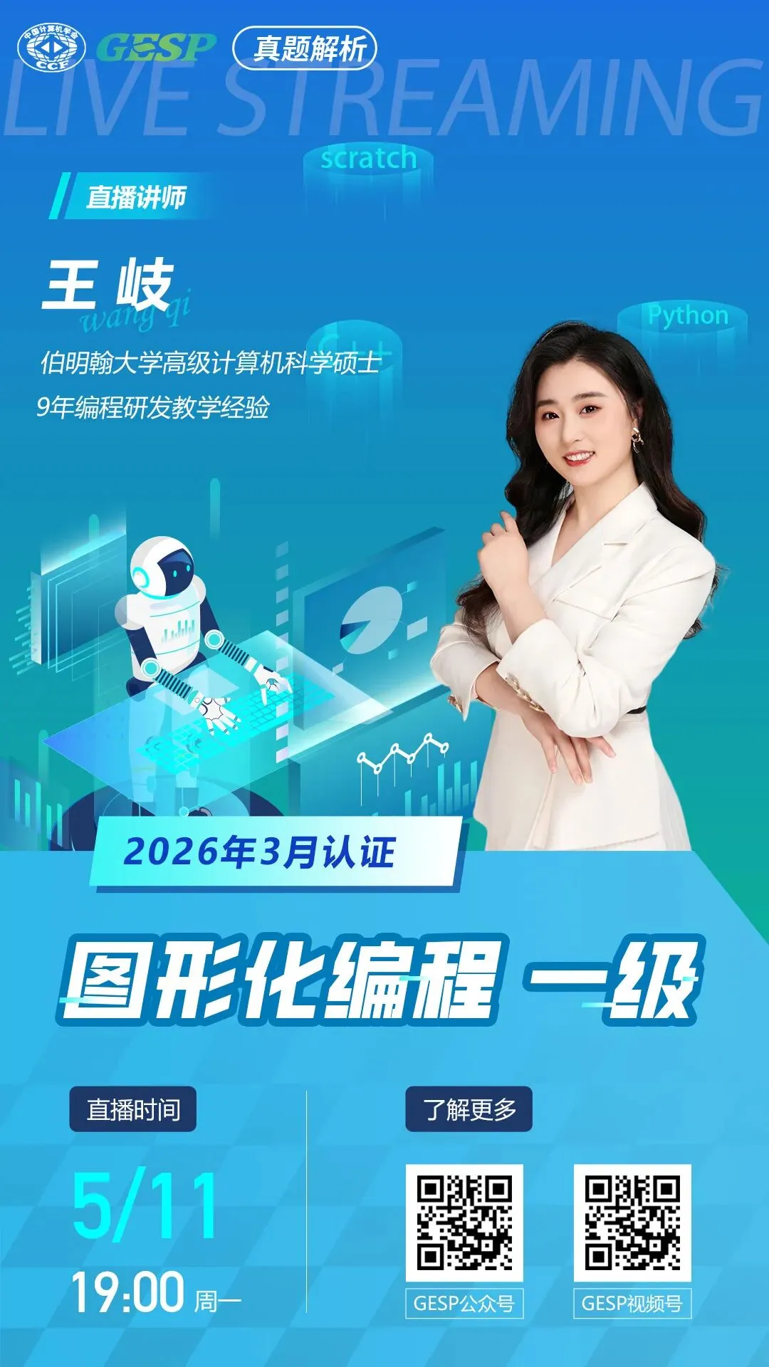 真题解析直播预告|GESP2026年3月认证图形化编程一级 第2张