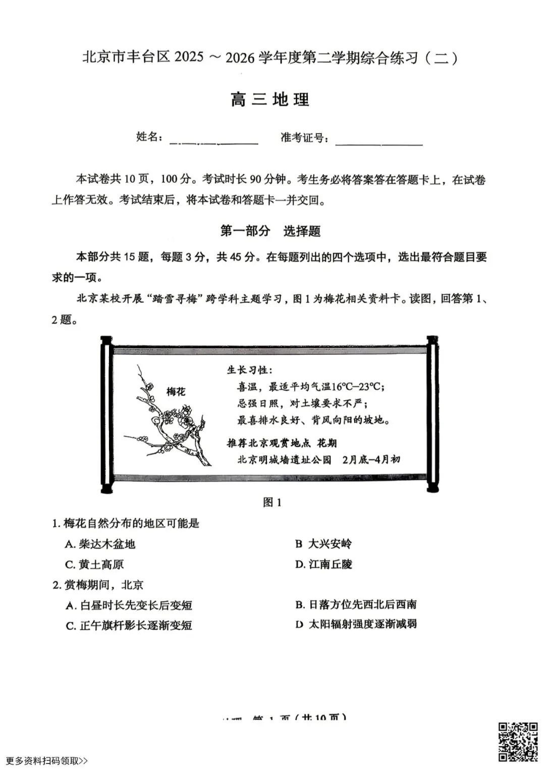 2026北京丰台高三二模地理试卷(含答案) 第1张