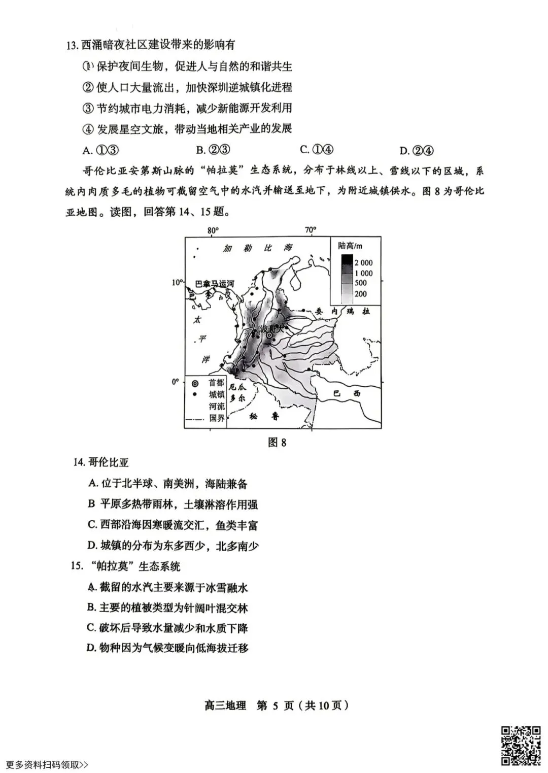 2026北京丰台高三二模地理试卷(含答案) 第4张