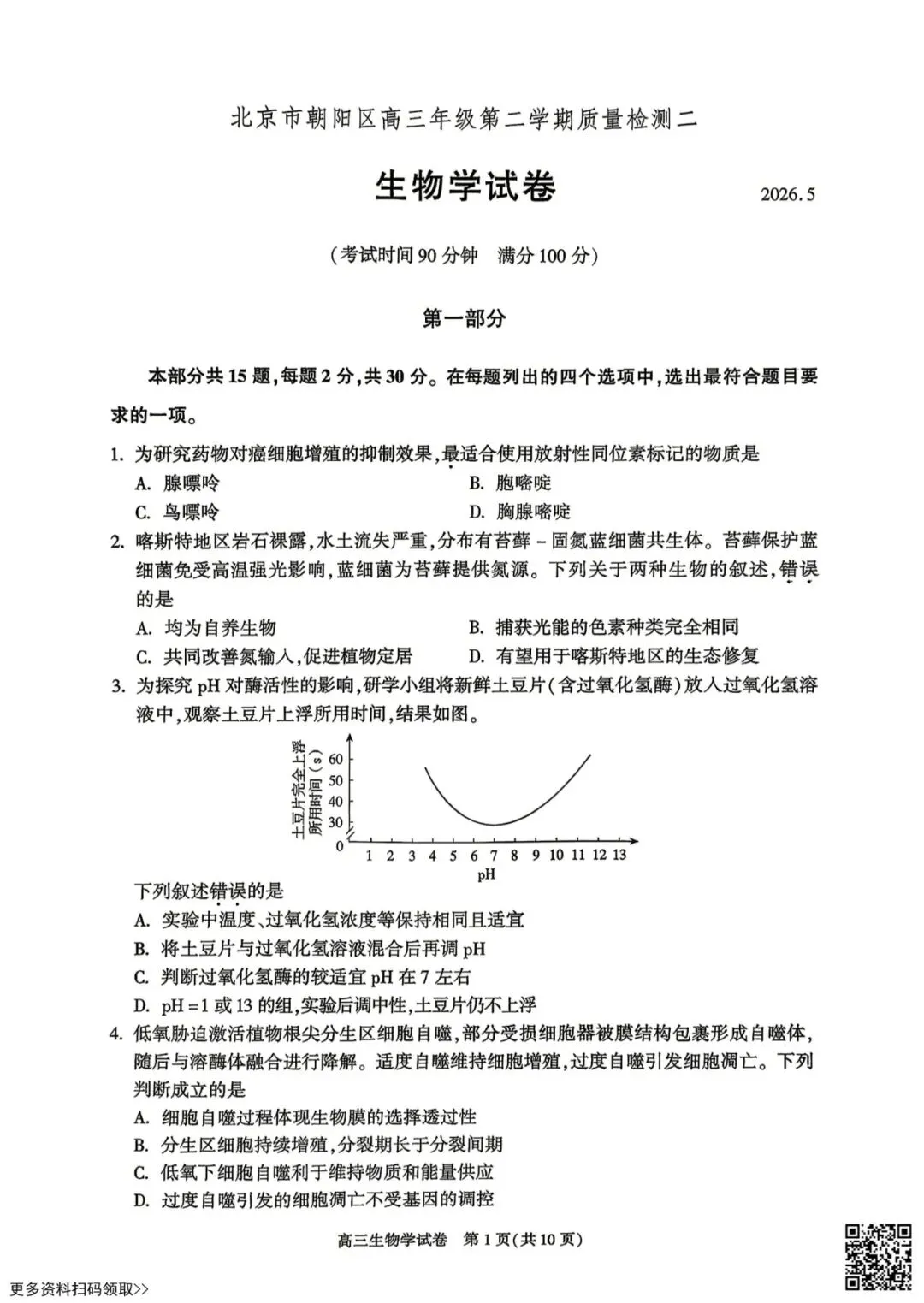 2026北京朝阳高三二模生物试卷 第1张 2026北京朝阳高三二模生物试卷 第1张