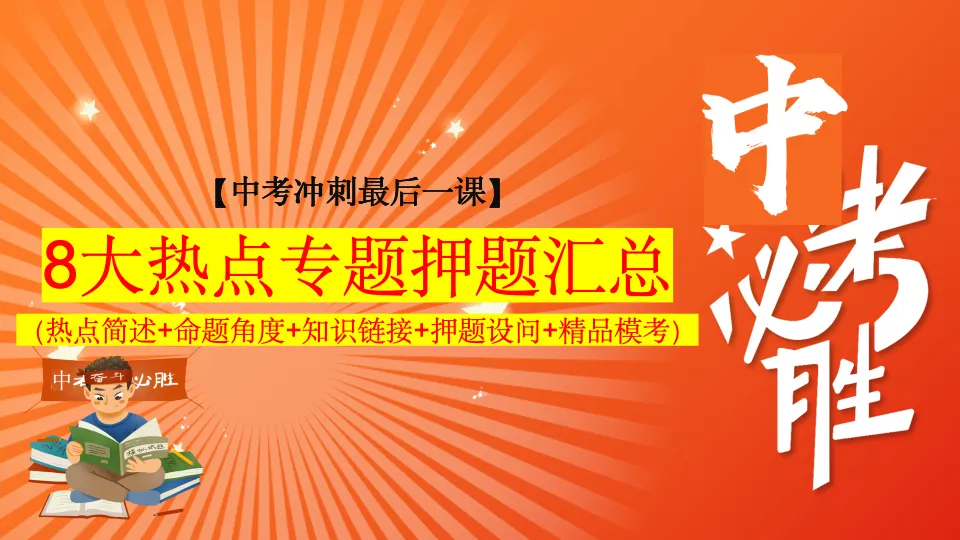 【中考冲刺最后一课】可以打印出来背诵的8大热点专题汇总(高清晰:热点简述+命题角度+知识链接+押题设问+精品模考) 第1张