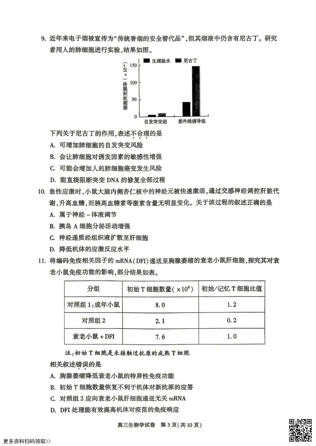 2026北京朝阳高三二模生物试卷 第3张 2026北京朝阳高三二模生物试卷 第3张