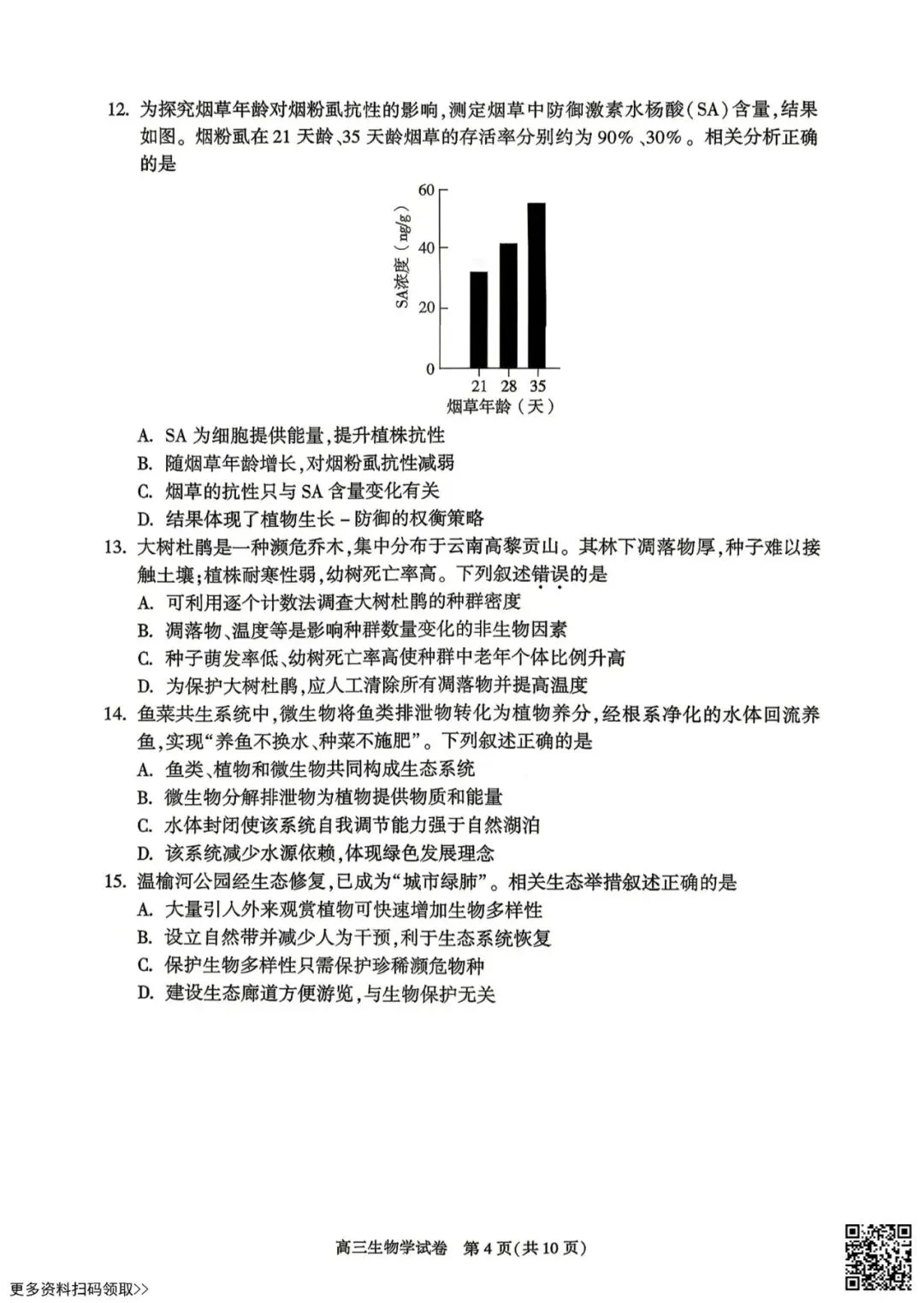 2026北京朝阳高三二模生物试卷 第4张 2026北京朝阳高三二模生物试卷 第4张