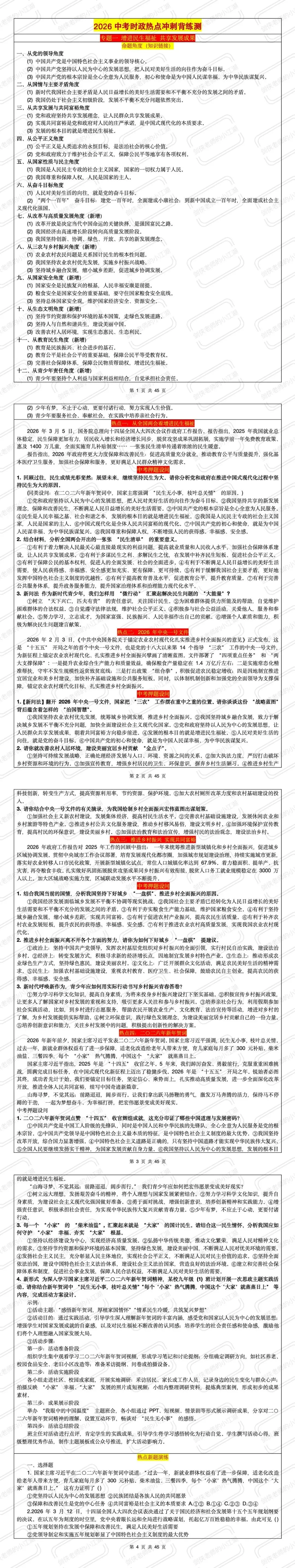 【中考冲刺最后一课】可以打印出来背诵的8大热点专题汇总(高清晰:热点简述+命题角度+知识链接+押题设问+精品模考) 第4张