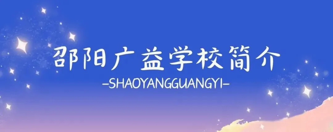 如何备战中考?5月16日湖南师大附中专家在广益校园给您支招,诚邀您聆听咨询! 第11张