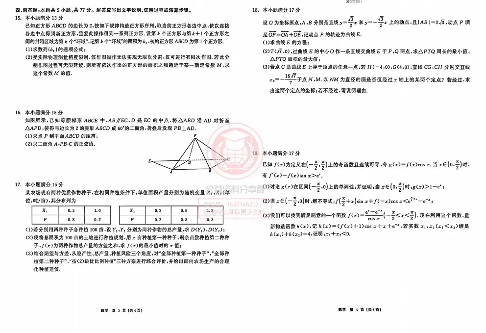 【高三下】2026.4齐齐哈尔二模数学试卷及答案 第4张