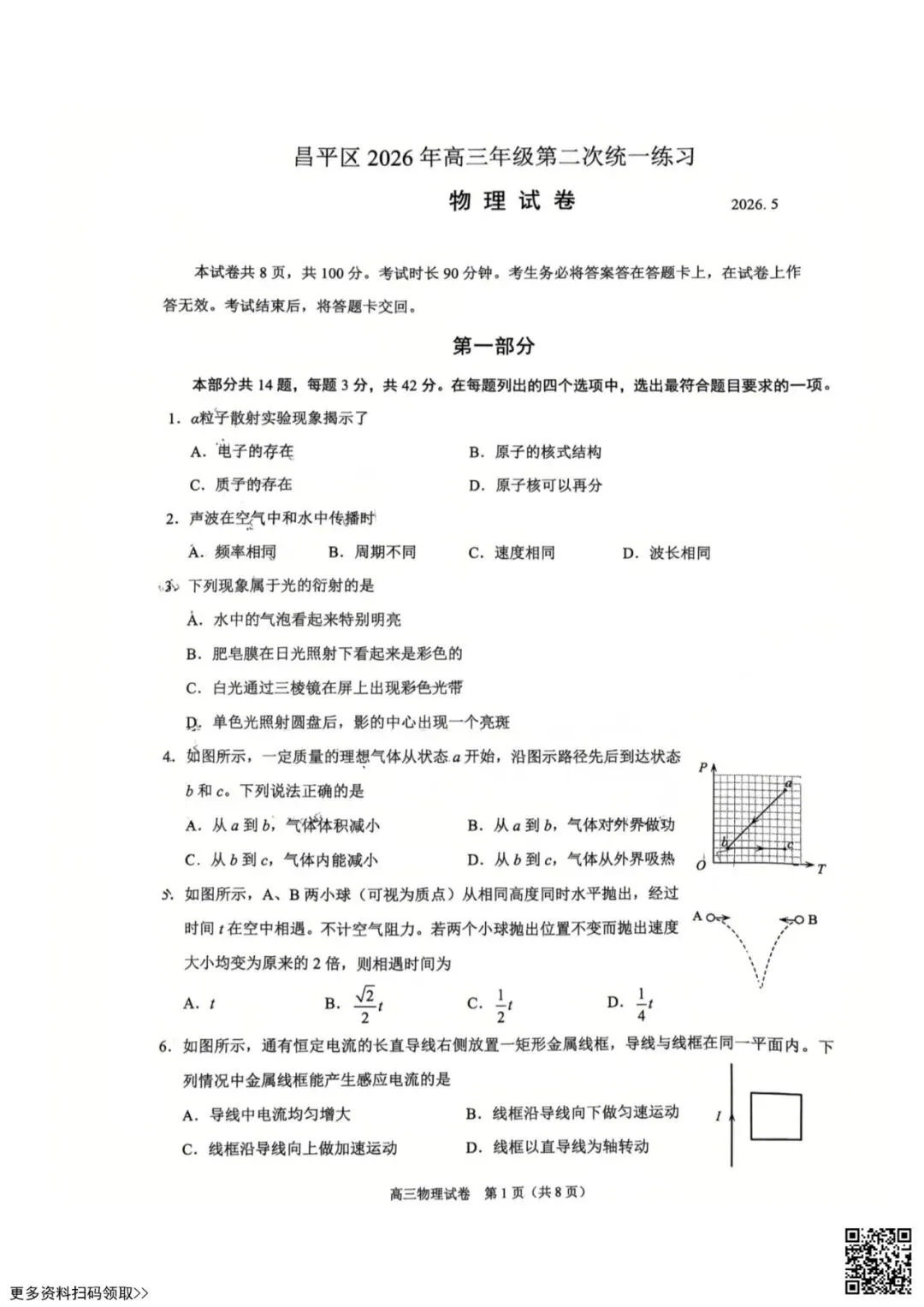 2026北京昌平高三二模物理试卷 第1张