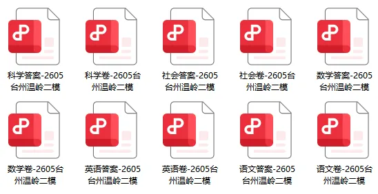 中考冲刺必刷 | 2026年最新温岭二模试题 + 答案全套 第12张