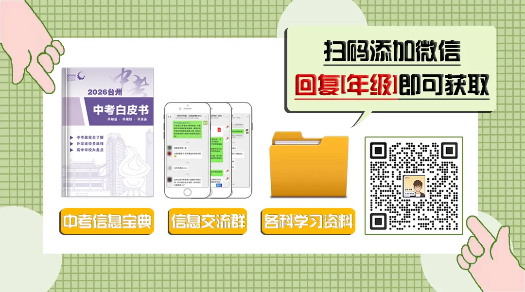 中考冲刺必刷 | 2026年最新温岭二模试题 + 答案全套 第17张