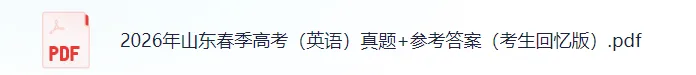 2026年山东春季高考(英语)真题+答案来了!山东春考英语对答案估分! 第4张