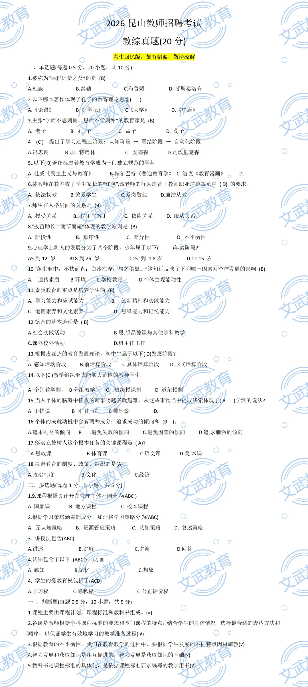 来估分!5.10苏州/泰州教师编笔试真题答案出炉! 第6张