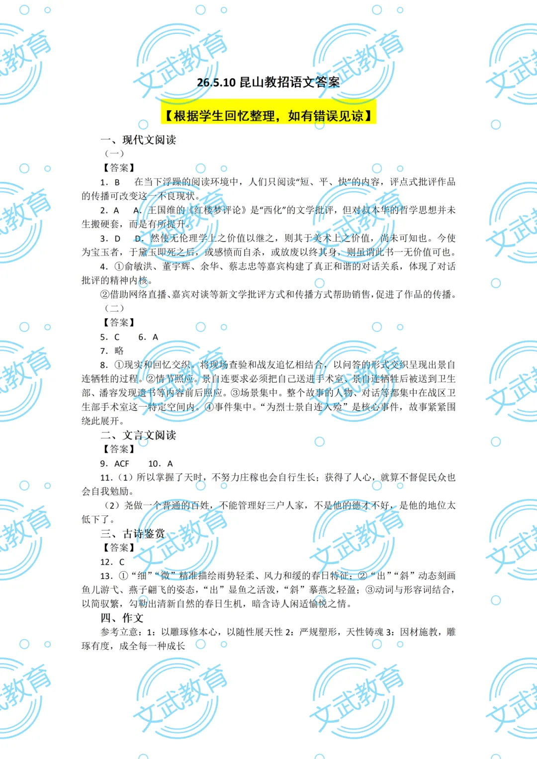 来估分!5.10苏州/泰州教师编笔试真题答案出炉! 第7张