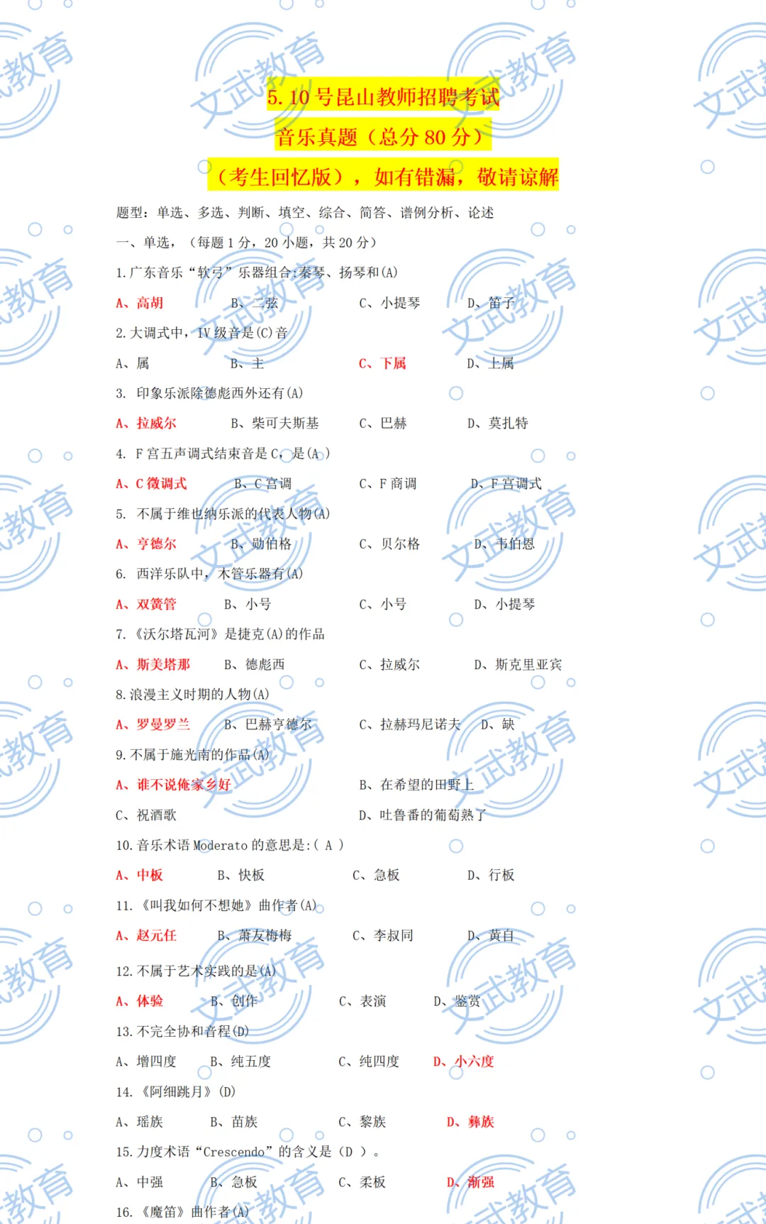 来估分!5.10苏州/泰州教师编笔试真题答案出炉! 第9张