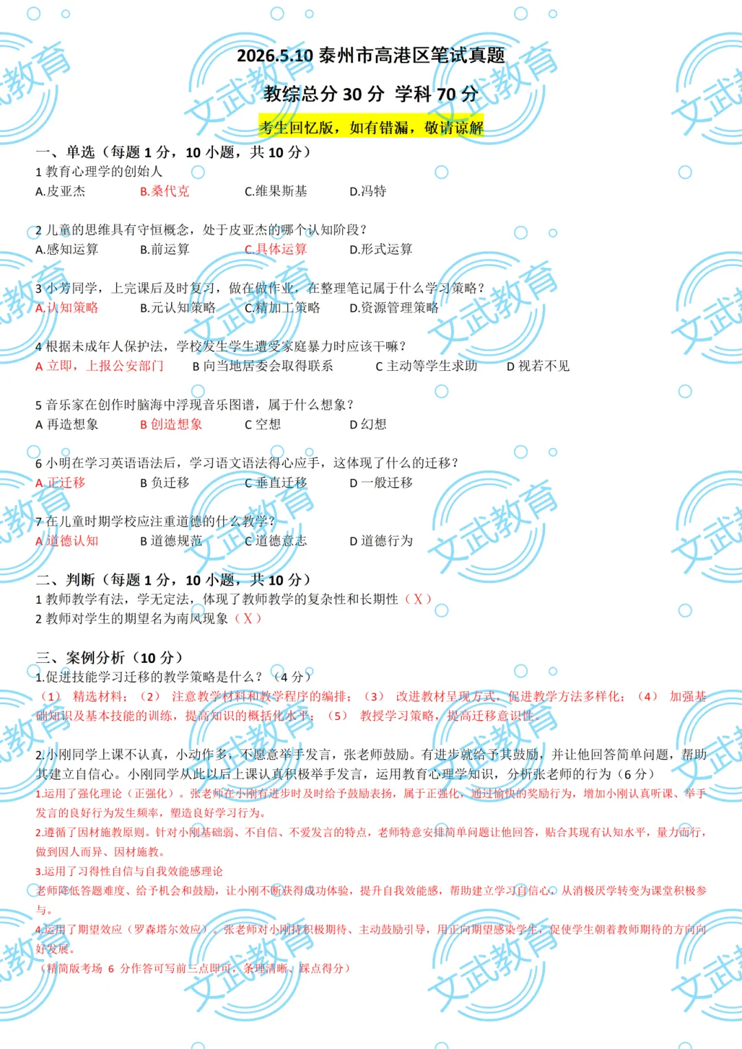 来估分!5.10苏州/泰州教师编笔试真题答案出炉! 第12张