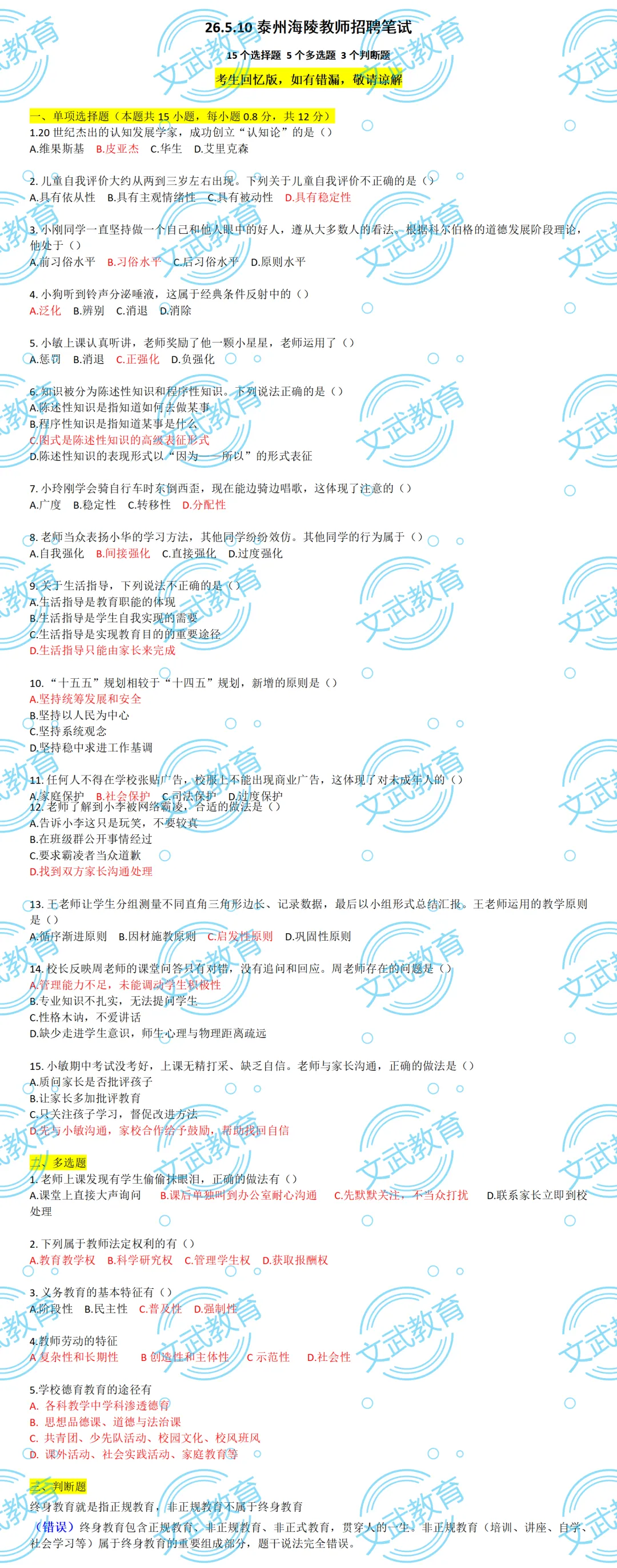 来估分!5.10苏州/泰州教师编笔试真题答案出炉! 第13张