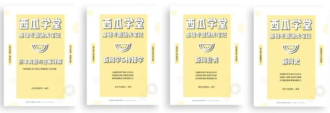 西南大学2027新传笔记上架!近12年真题+500道真题答案!参考书目重点全囊括! 第1张