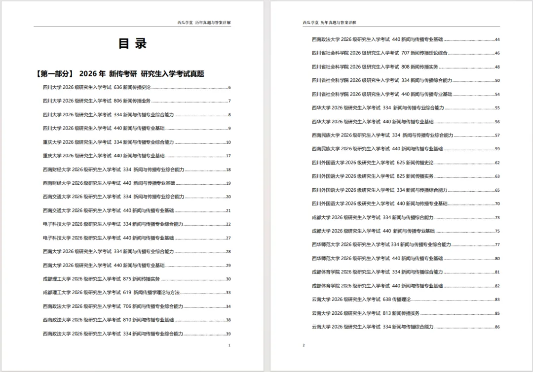 西南大学2027新传笔记上架!近12年真题+500道真题答案!参考书目重点全囊括! 第3张