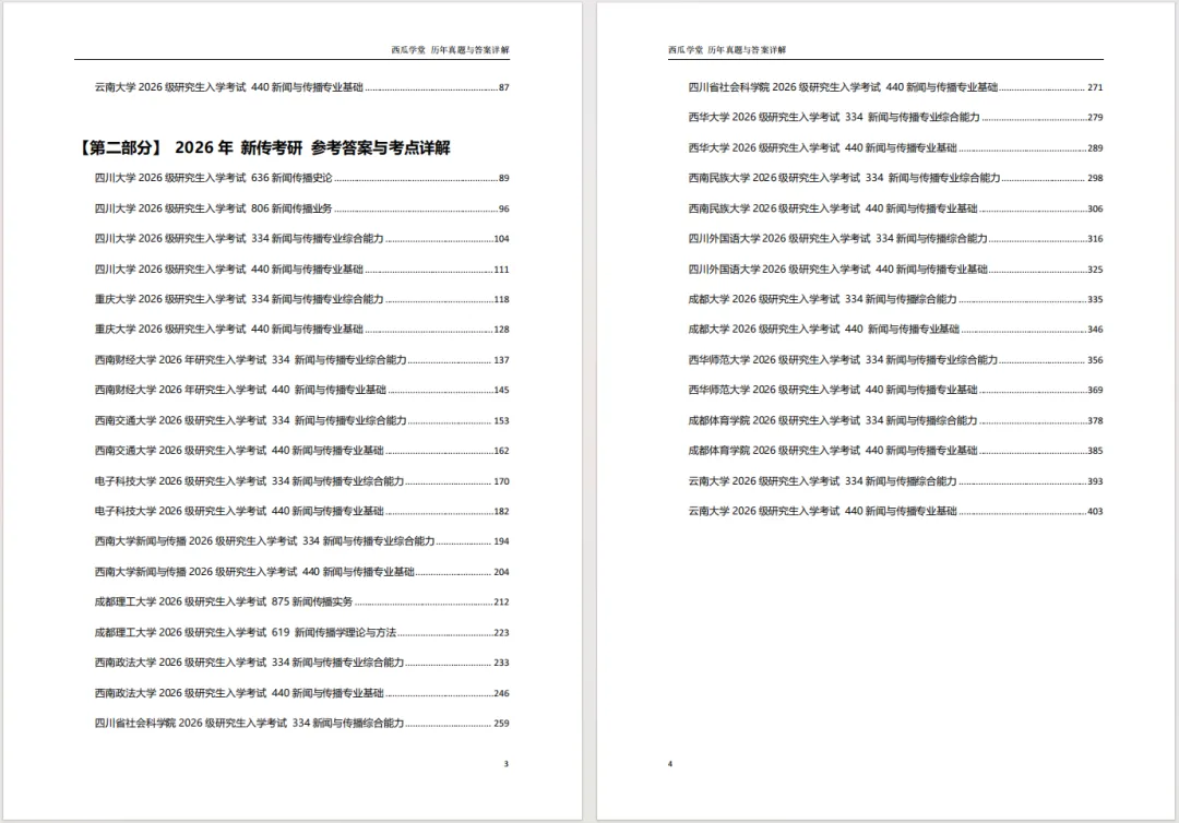 西南大学2027新传笔记上架!近12年真题+500道真题答案!参考书目重点全囊括! 第4张