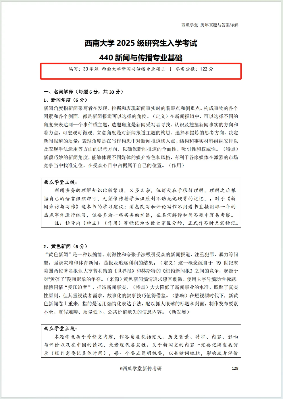 西南大学2027新传笔记上架!近12年真题+500道真题答案!参考书目重点全囊括! 第6张