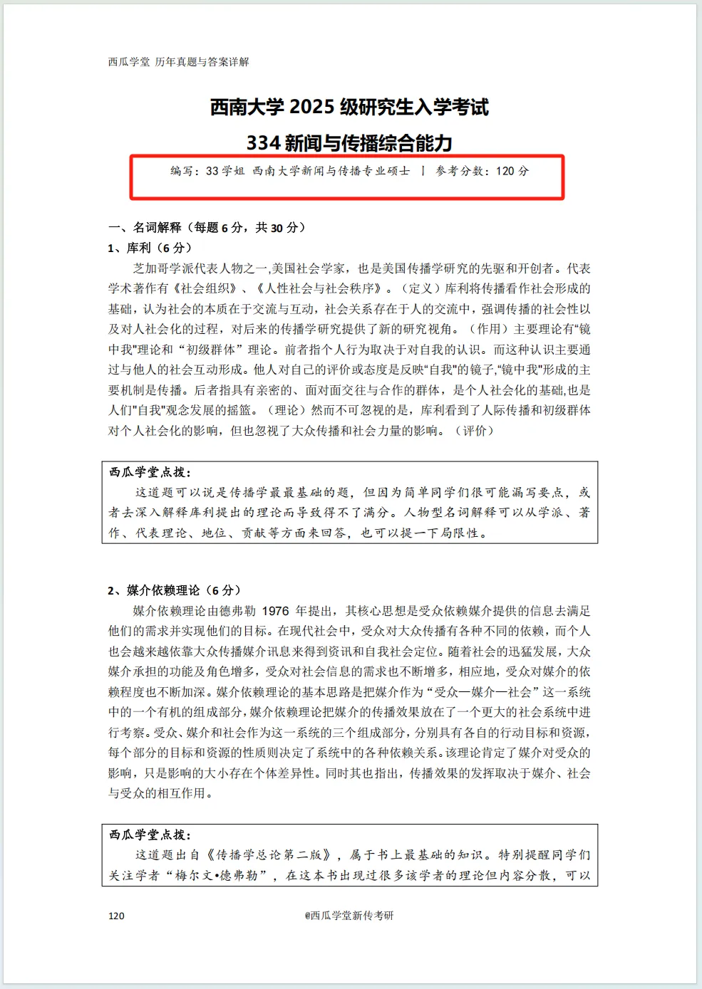 西南大学2027新传笔记上架!近12年真题+500道真题答案!参考书目重点全囊括! 第7张