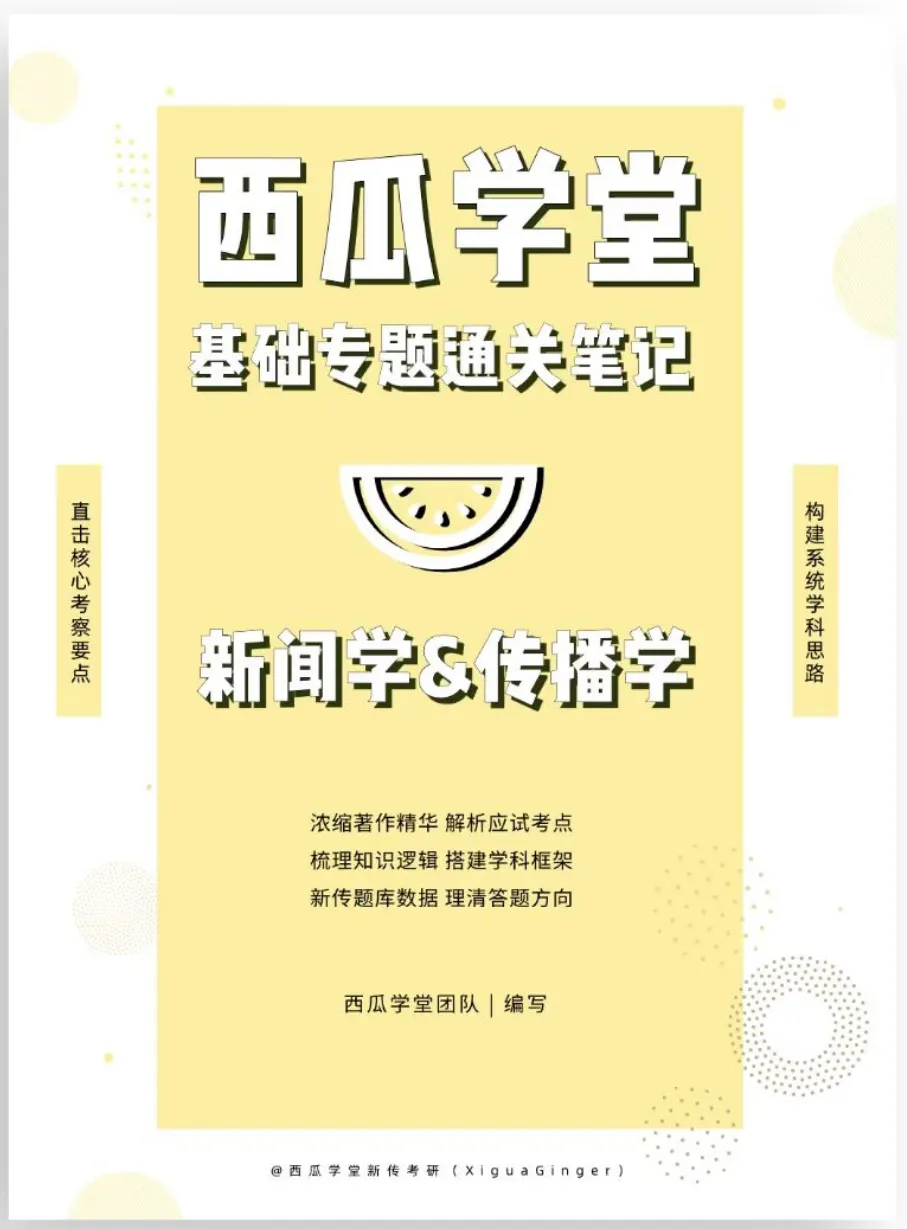 西南大学2027新传笔记上架!近12年真题+500道真题答案!参考书目重点全囊括! 第11张