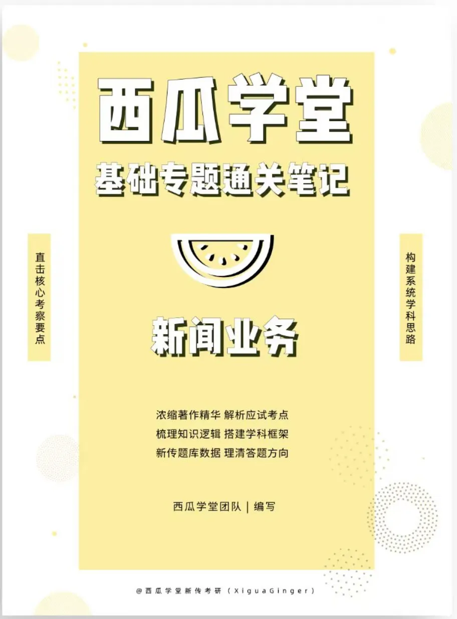 西南大学2027新传笔记上架!近12年真题+500道真题答案!参考书目重点全囊括! 第12张