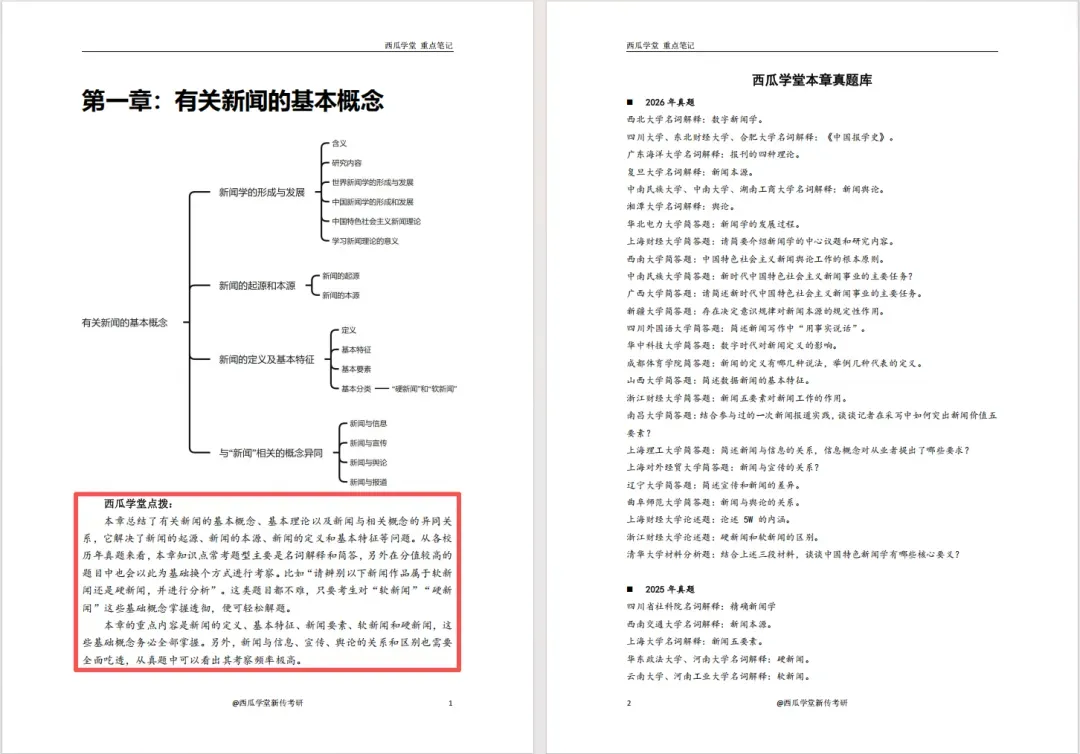 西南大学2027新传笔记上架!近12年真题+500道真题答案!参考书目重点全囊括! 第16张