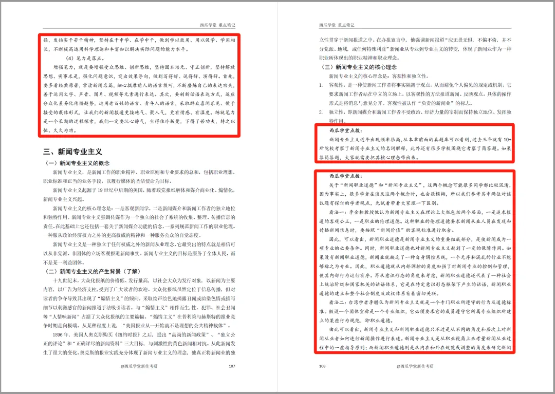 西南大学2027新传笔记上架!近12年真题+500道真题答案!参考书目重点全囊括! 第18张