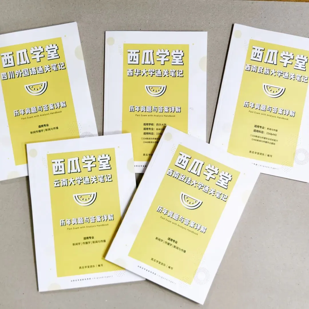 西南大学2027新传笔记上架!近12年真题+500道真题答案!参考书目重点全囊括! 第23张