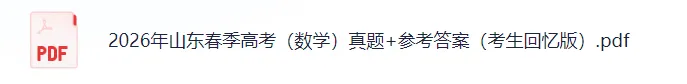 2026年山东春季高考(数学)真题+答案更新! 第3张
