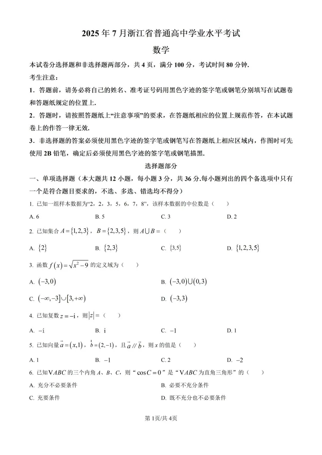 (全科)2026年浙江省合格考(学考)真题及答案解析 第3张