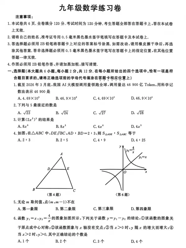 【中考模拟】2026年南京市鼓楼区中考一模数学试卷 第2张