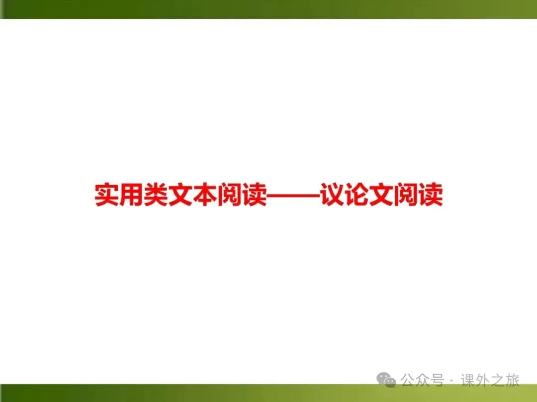 【中考课件】中考语文总复习课件第二模块阅读:议论文阅读 第2张