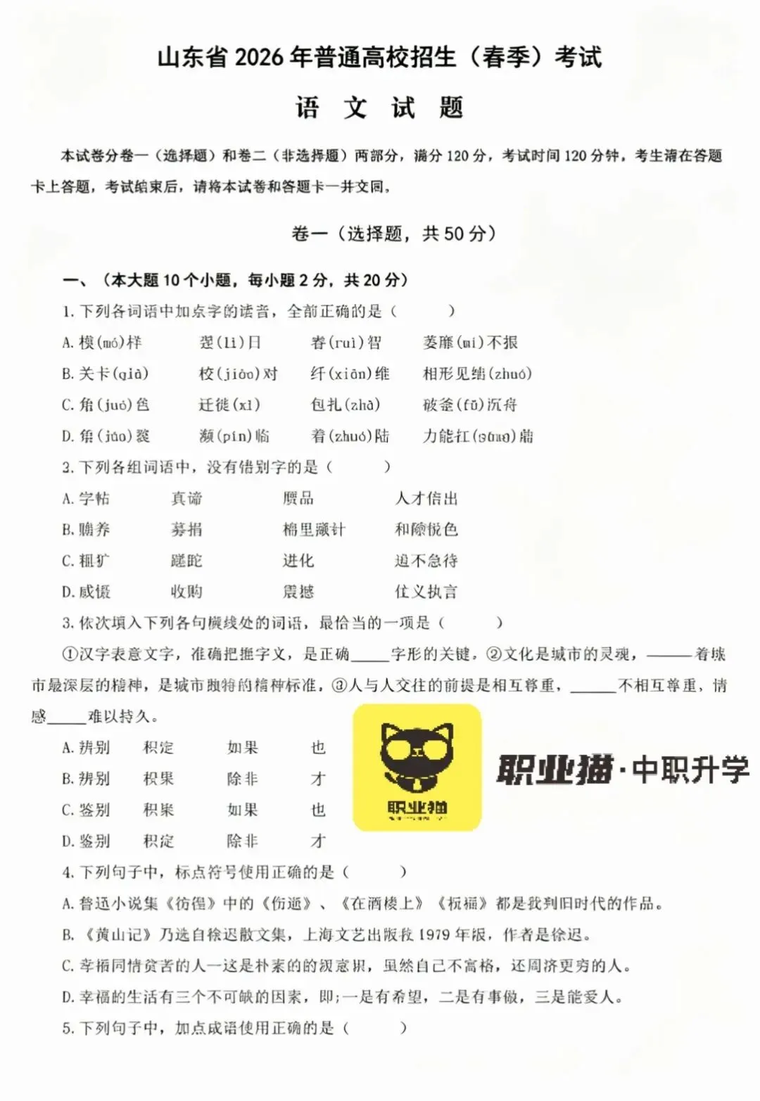 速领取!2026年山东省春考语文真题来咯!(昨日考完) 第2张