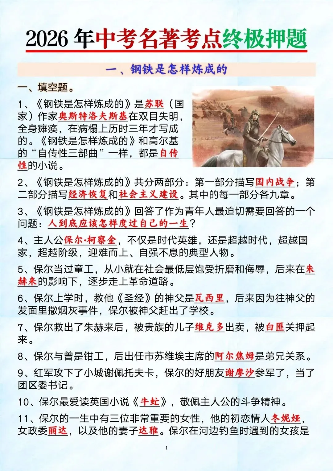 2026中考语文名著考点押题,背完=抄答案 第1张