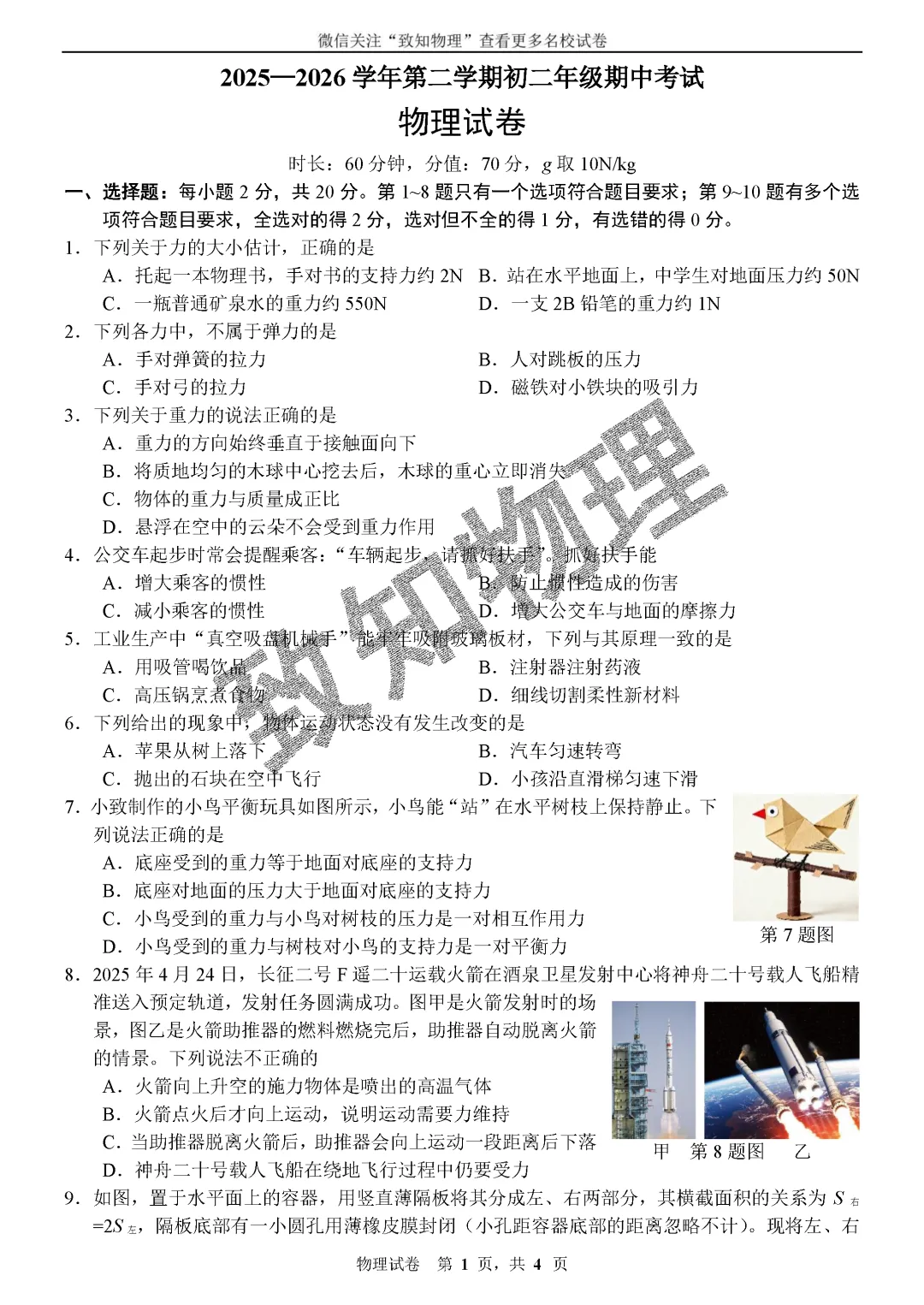 名校16 2026.5八下期中——物理试卷 第1张