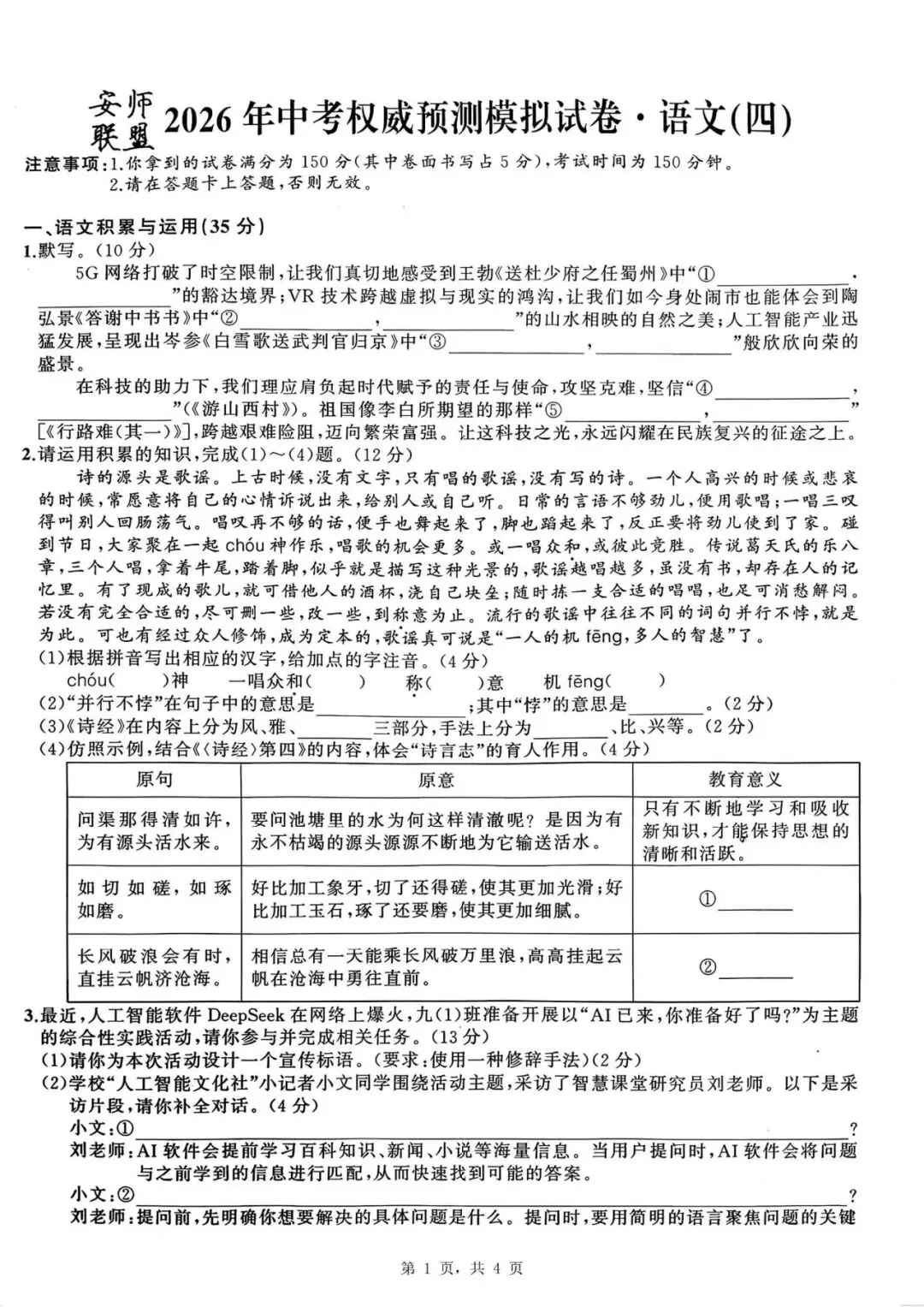 【初三四模】2026年安师联盟•中考权威预测模拟语文试卷和答案四 第1张