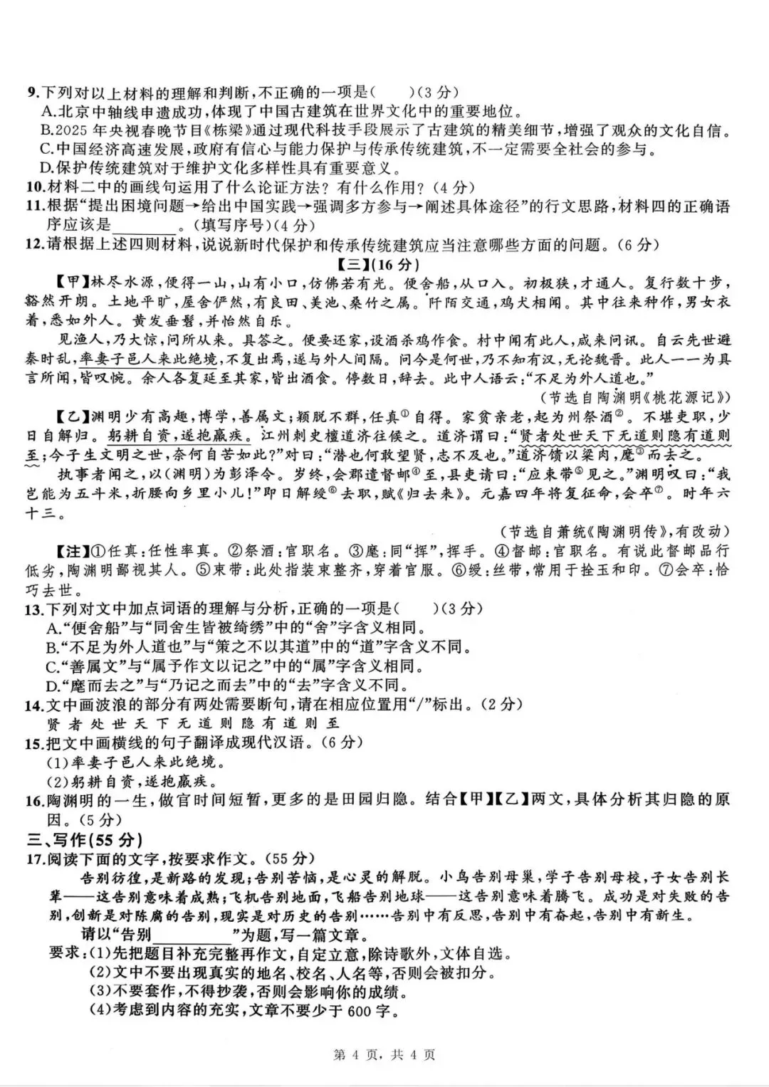 【初三四模】2026年安师联盟•中考权威预测模拟语文试卷和答案四 第4张