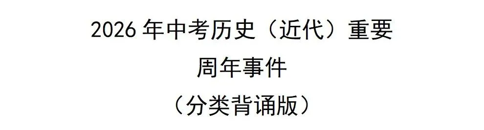 中考历史,这些历史事件时间节点你要知道 ! 第2张
