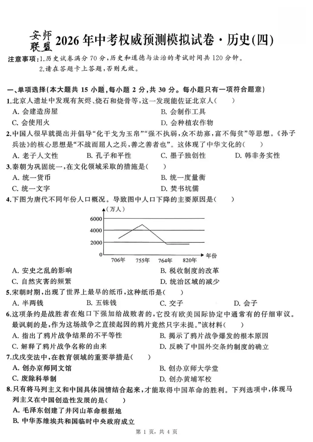 【初三四模】2026年安师联盟•中考权威预测模拟历史试卷和答案四 第1张
