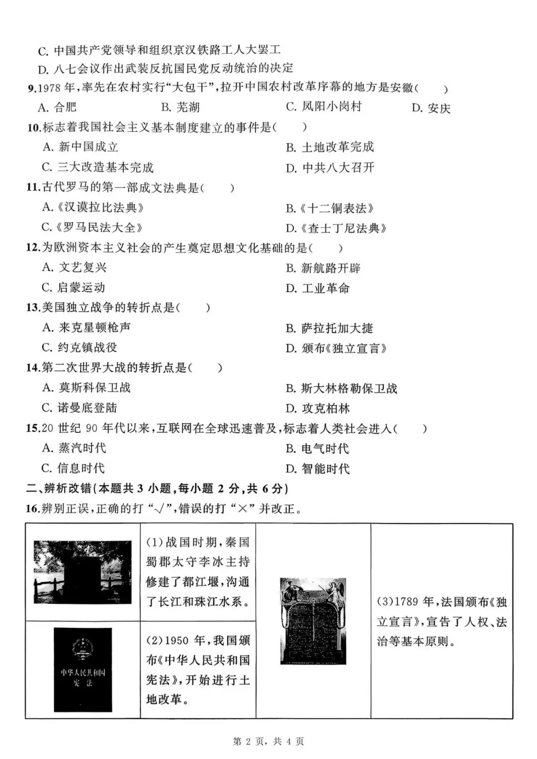 【初三四模】2026年安师联盟•中考权威预测模拟历史试卷和答案四 第2张