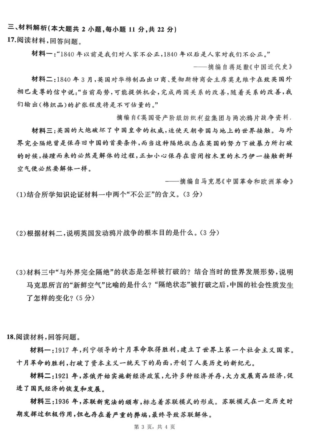 【初三四模】2026年安师联盟•中考权威预测模拟历史试卷和答案四 第3张