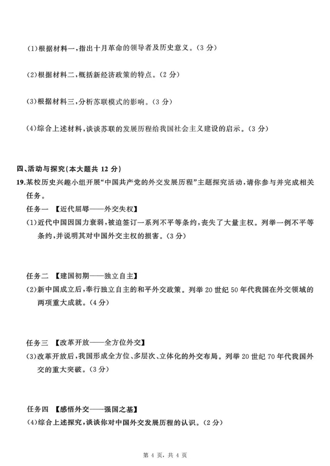 【初三四模】2026年安师联盟•中考权威预测模拟历史试卷和答案四 第4张