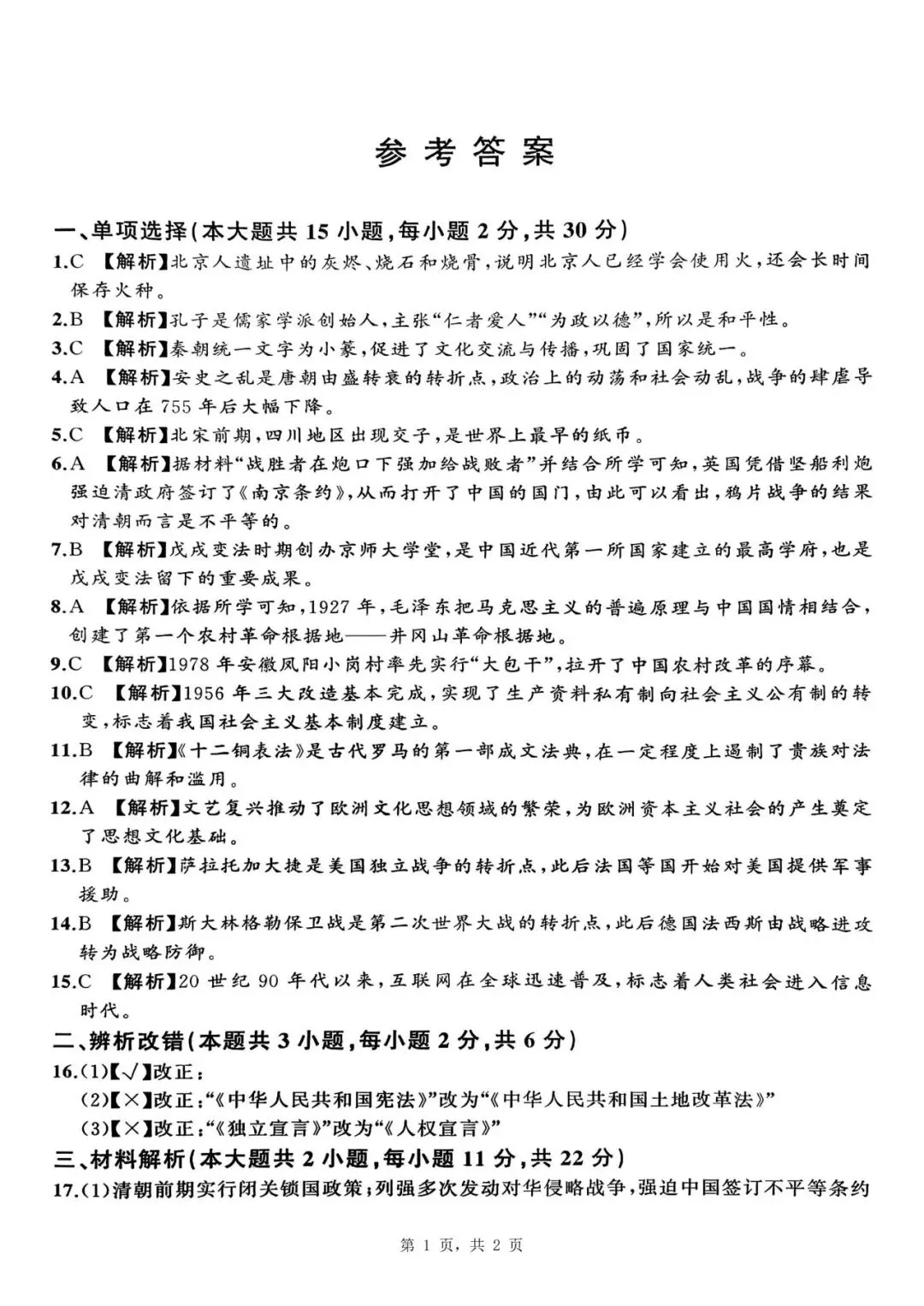 【初三四模】2026年安师联盟•中考权威预测模拟历史试卷和答案四 第5张