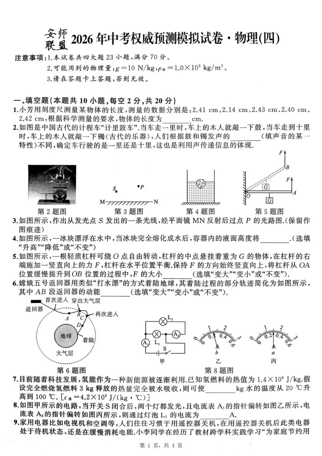 【初三四模】2026年安师联盟•中考权威预测模拟物理试卷和答案四 第1张