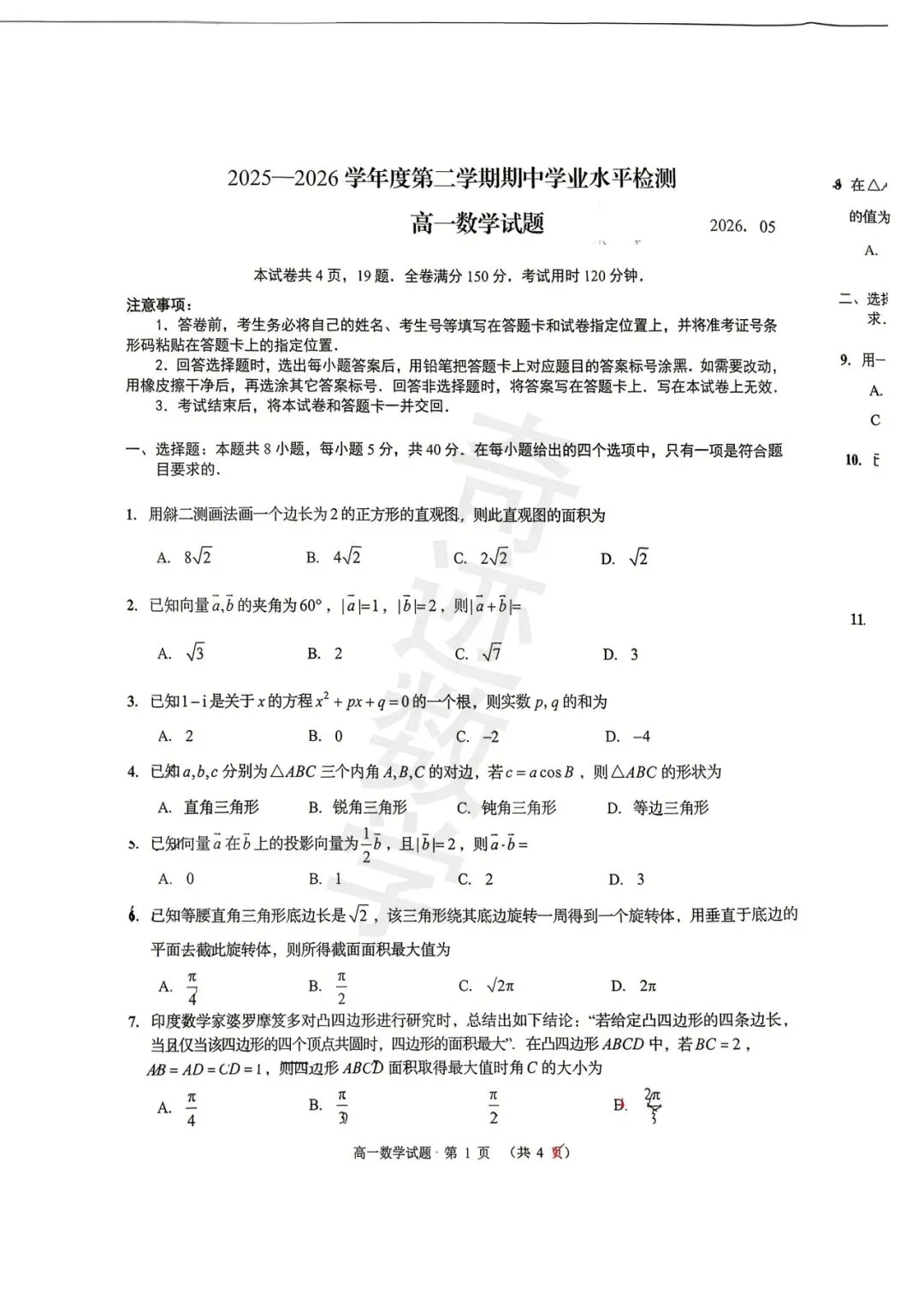 2026年城阳高一下数学期中考试试卷及参考答案 第2张