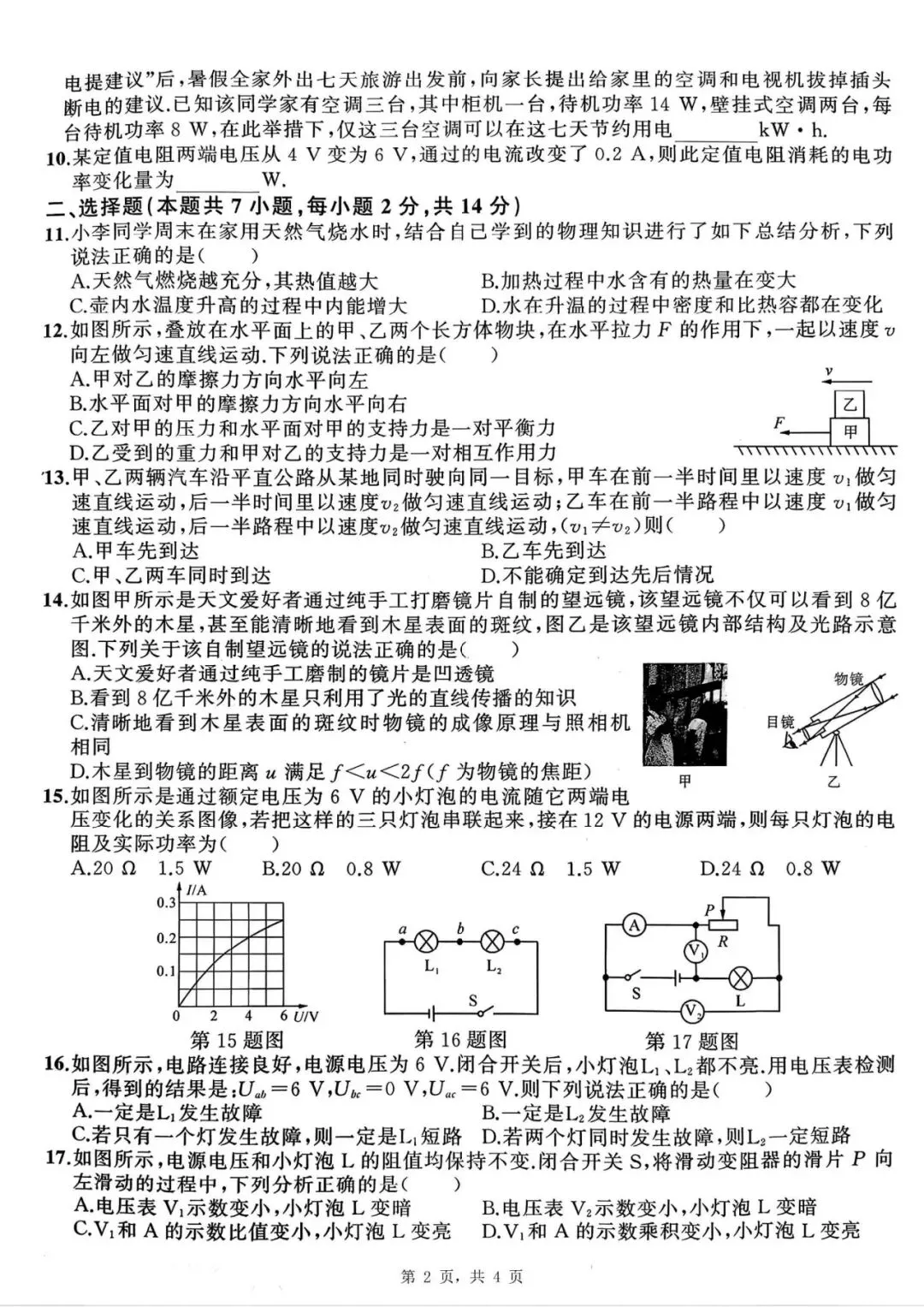【初三四模】2026年安师联盟•中考权威预测模拟物理试卷和答案四 第2张